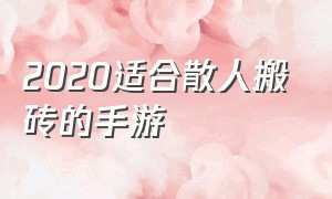 2020适合散人搬砖的手游