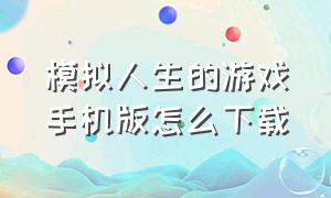 模拟人生的游戏手机版怎么下载