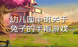 幼儿园中班关于兔子的手指游戏