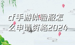 cf手游体验服怎么申请资格2024