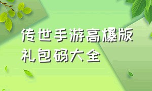 传世手游高爆版礼包码大全