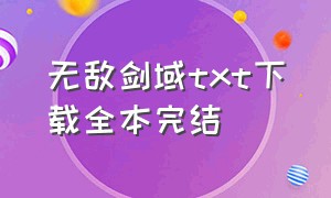 无敌剑域txt下载全本完结