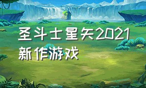 圣斗士星矢2021新作游戏