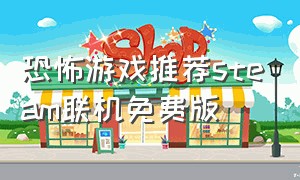 恐怖游戏推荐steam联机免费版