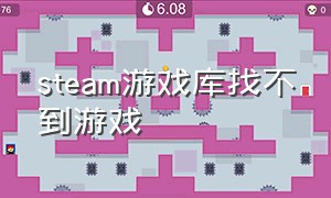 steam游戏库找不到游戏