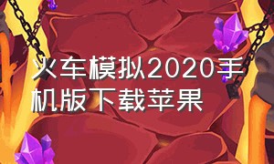 火车模拟2020手机版下载苹果