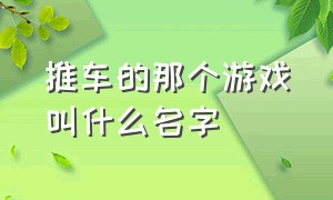 推车的那个游戏叫什么名字