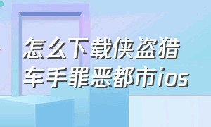 怎么下载侠盗猎车手罪恶都市ios