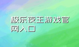 极乐夜王游戏官网入口