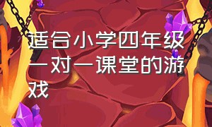 适合小学四年级一对一课堂的游戏