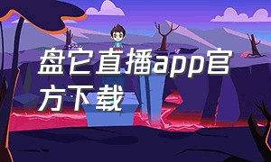 盘它直播app官方下载