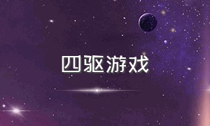 四驱游戏