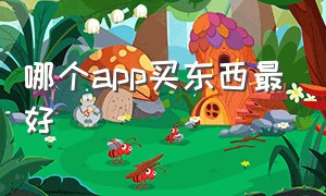 哪个app买东西最好