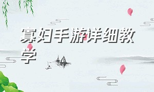 寡妇手游详细教学