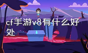 cf手游v8有什么好处