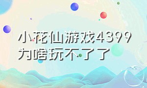 小花仙游戏4399为啥玩不了了