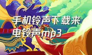 手机铃声下载来电铃声mp3