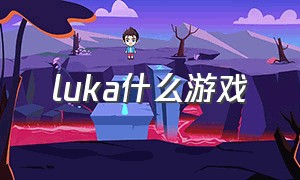 luka什么游戏