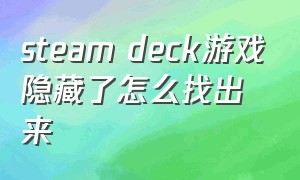 steam deck游戏隐藏了怎么找出来