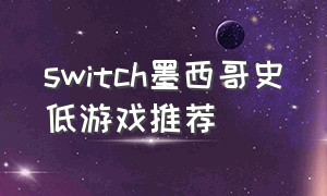 switch墨西哥史低游戏推荐