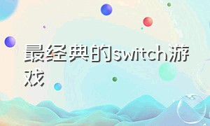 最经典的switch游戏