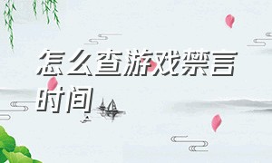 怎么查游戏禁言时间