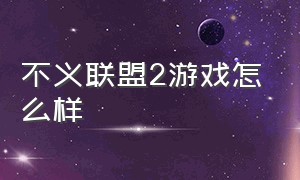 不义联盟2游戏怎么样