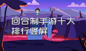 回合制手游十大排行竖屏