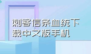刺客信条血统下载中文版手机
