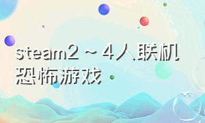 steam2～4人联机恐怖游戏