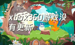 xbox360游戏没有更新