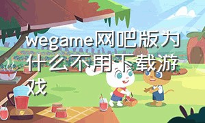 wegame网吧版为什么不用下载游戏