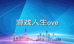 游戏人生ove