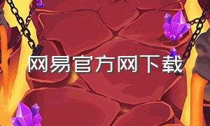 网易官方网下载