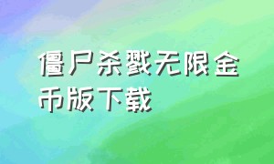 僵尸杀戮无限金币版下载