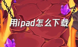 用ipad怎么下载