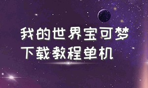 我的世界宝可梦下载教程单机（我的世界宝可梦安装教程单机版）