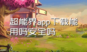 超能界app下载能用吗安全吗