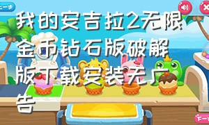 我的安吉拉2无限金币钻石版破解版下载安装无广告