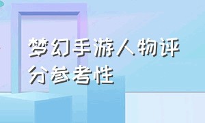 梦幻手游人物评分参考性