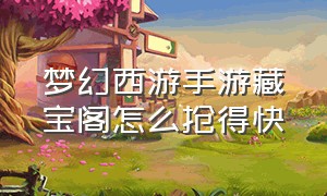 梦幻西游手游藏宝阁怎么抢得快