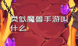 类似魔兽手游叫什么