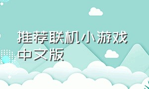 推荐联机小游戏 中文版