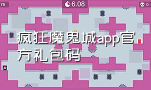 疯狂魔鬼城app官方礼包码