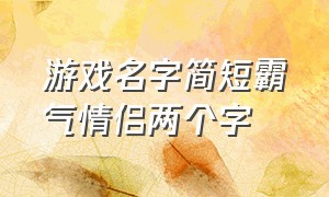 游戏名字简短霸气情侣两个字