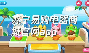 苏宁易购电器商城官网app