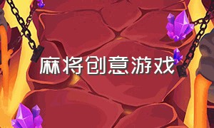 麻将创意游戏