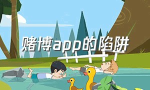 赌博app的陷阱（赌博app大揭秘最新）