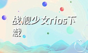 战舰少女rios下载