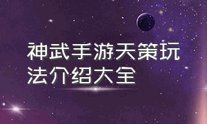 神武手游天策玩法介绍大全